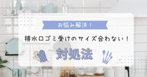 排水口ゴミ受けのサイズ合わない時の対処法解説！