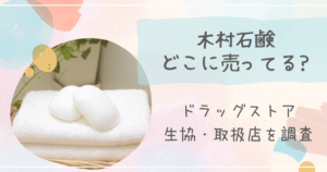 木村石鹸どこに売ってる?ドラッグストアや生協・取扱店を調査!